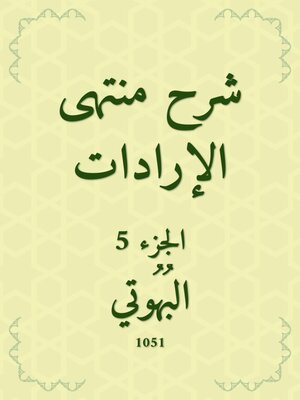 cover image of شرح منتهى الإرادات